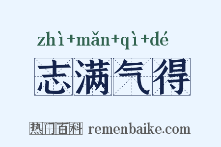 志满气得是什么意思的图片